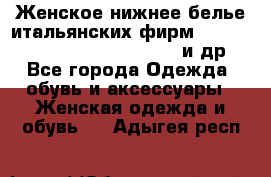 Женское нижнее белье итальянских фирм:Lormar/Sielei/Dimanche/Leilieve и др. - Все города Одежда, обувь и аксессуары » Женская одежда и обувь   . Адыгея респ.